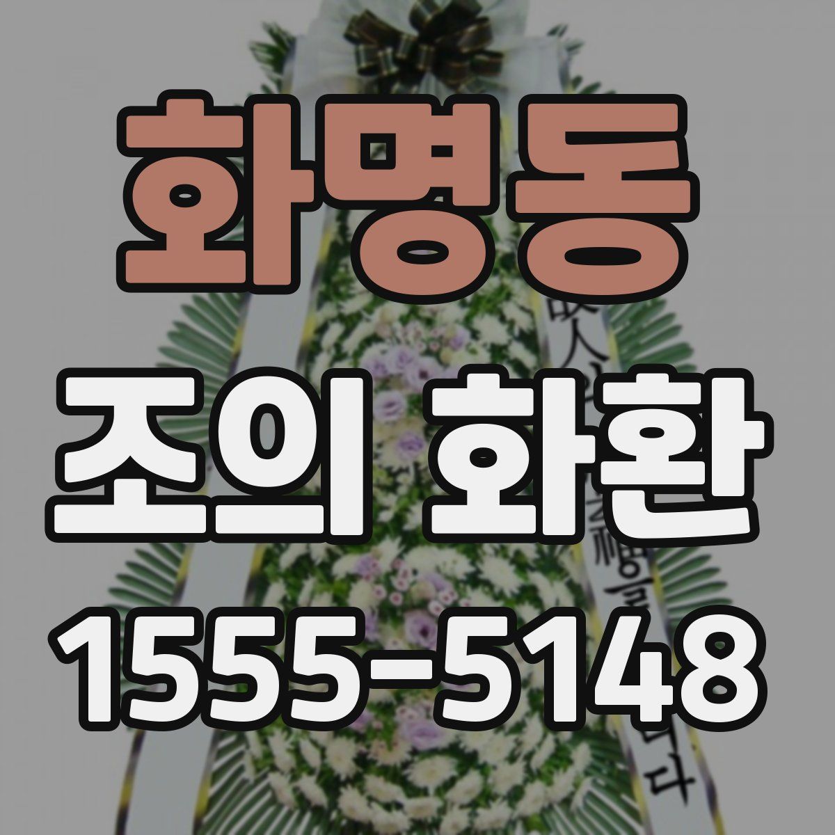 화명동 조의 화환
