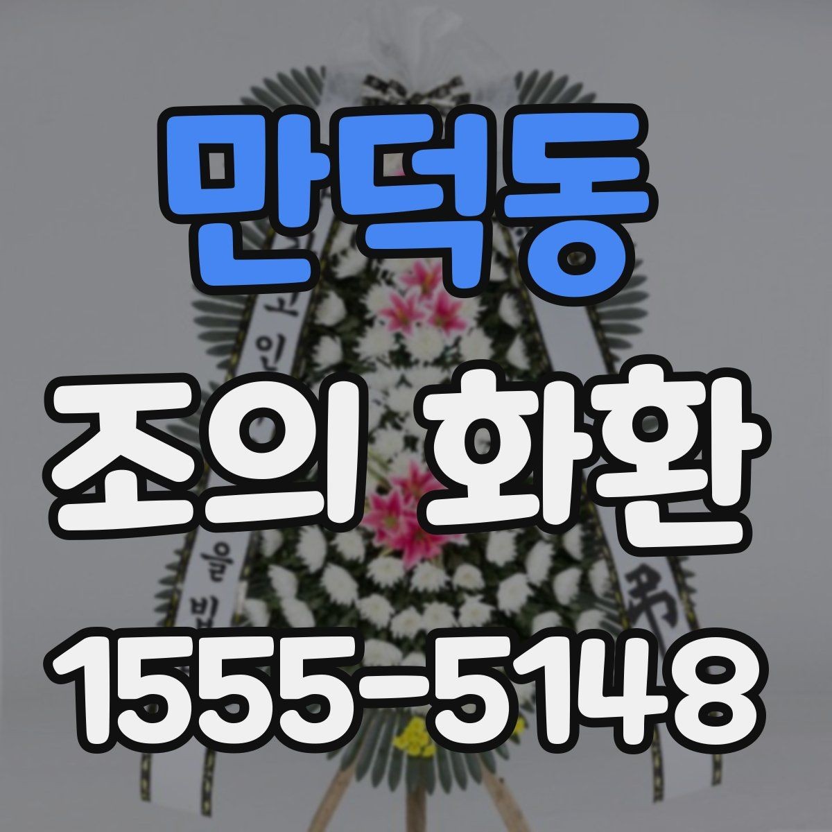 만덕동 조의 화환 당일 배송이 가능한 경우