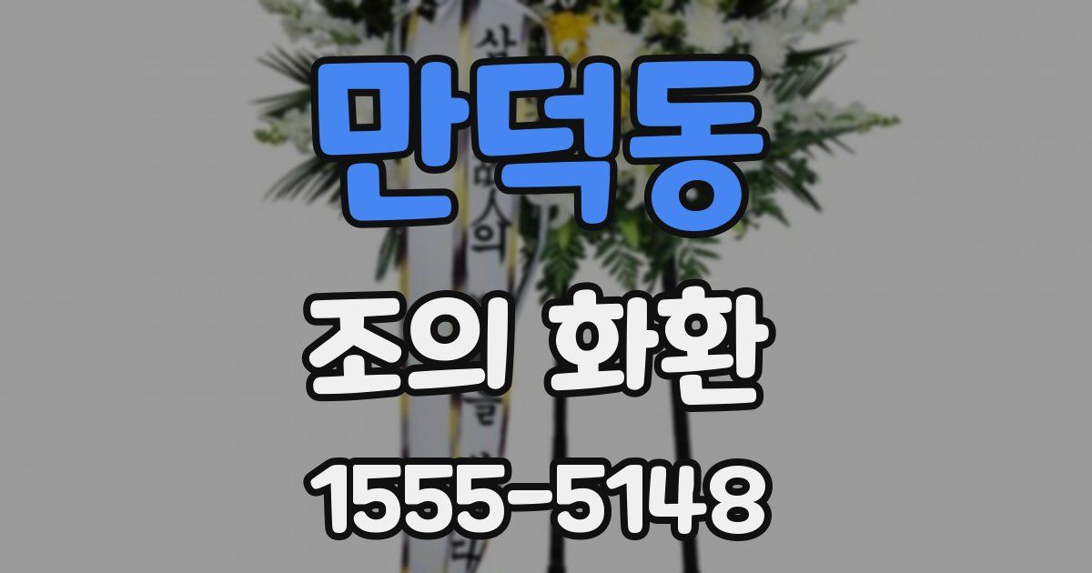 만덕동 조의 화환