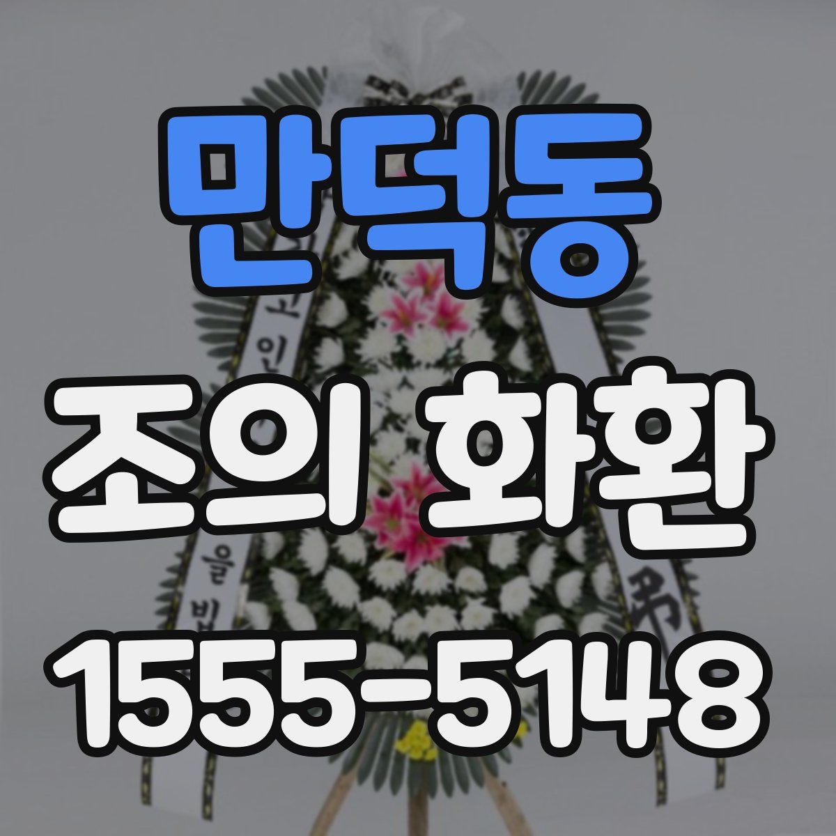 만덕동 조의 화환