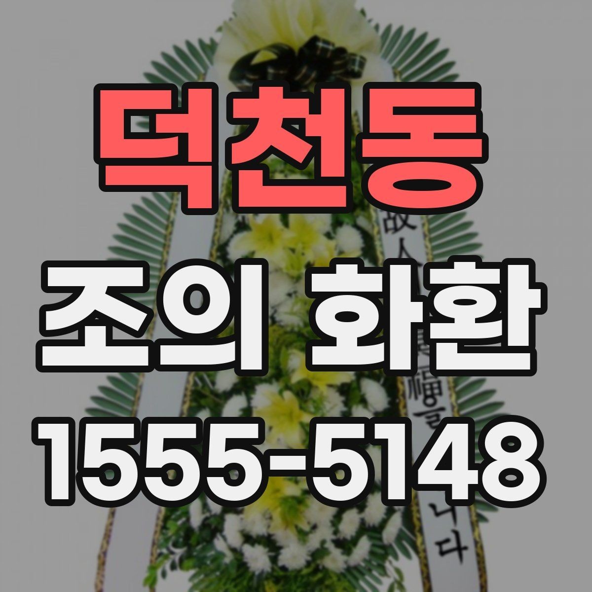 덕천동 조의 화환 보내기 좋은 장소와 시간 안내