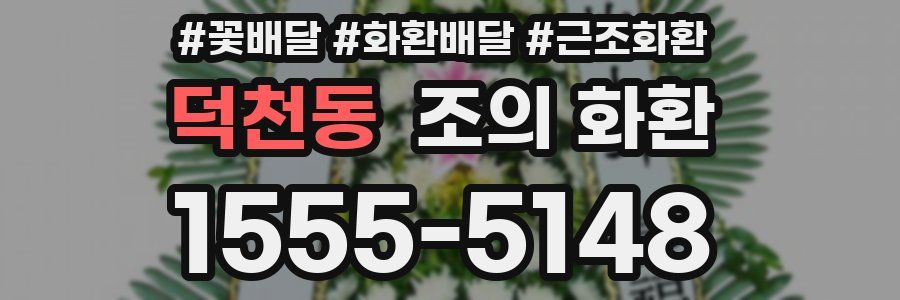 덕천동 조의 화환