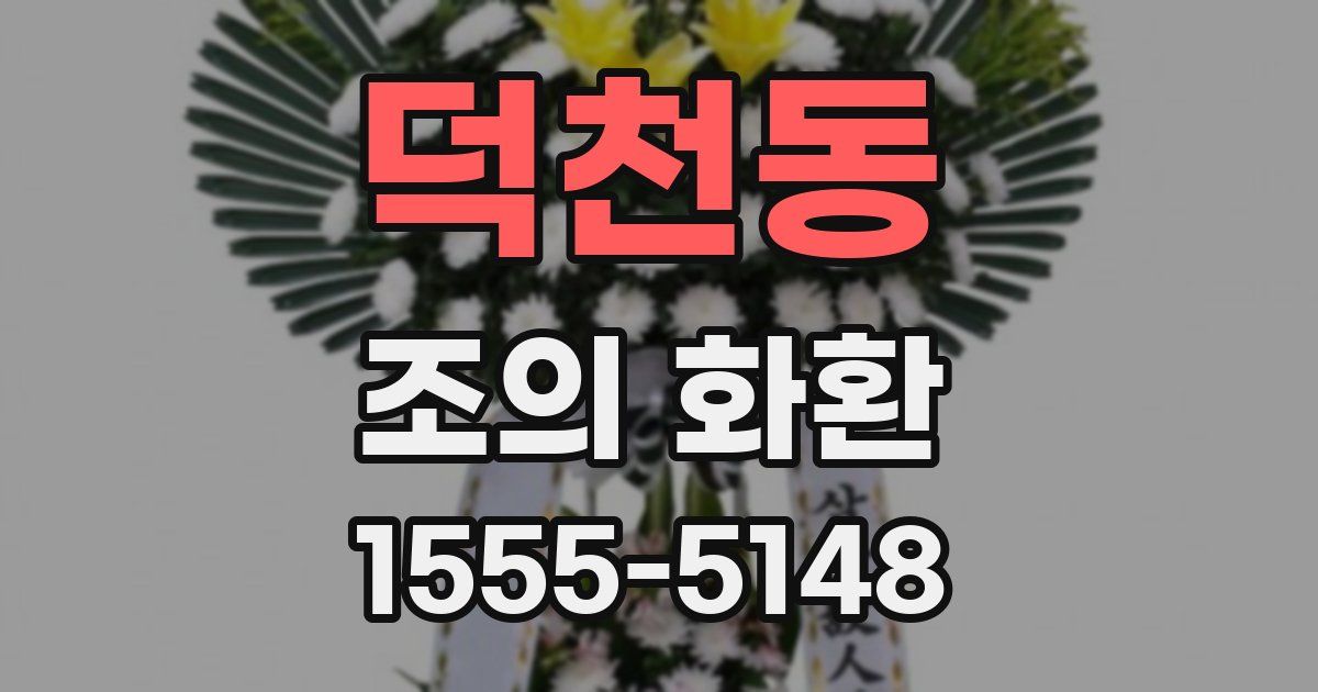 덕천동 조의 화환