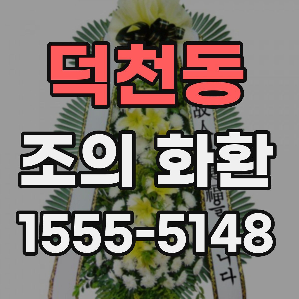 덕천동 조의 화환