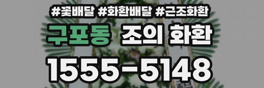 구포동 조의 화환