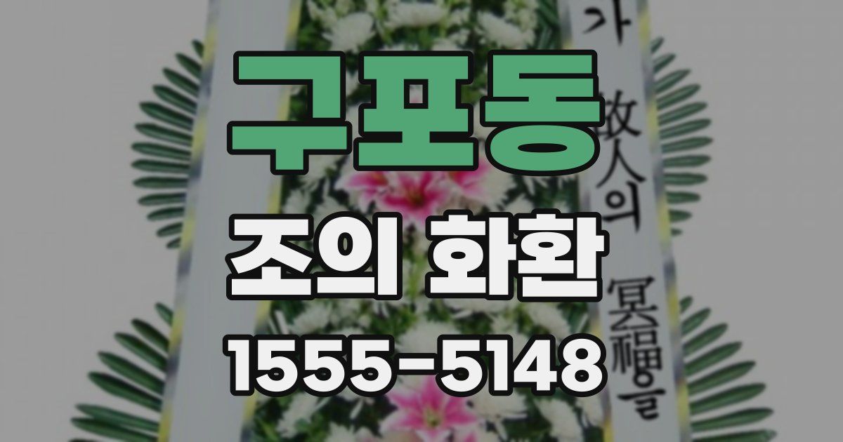구포동 조의 화환