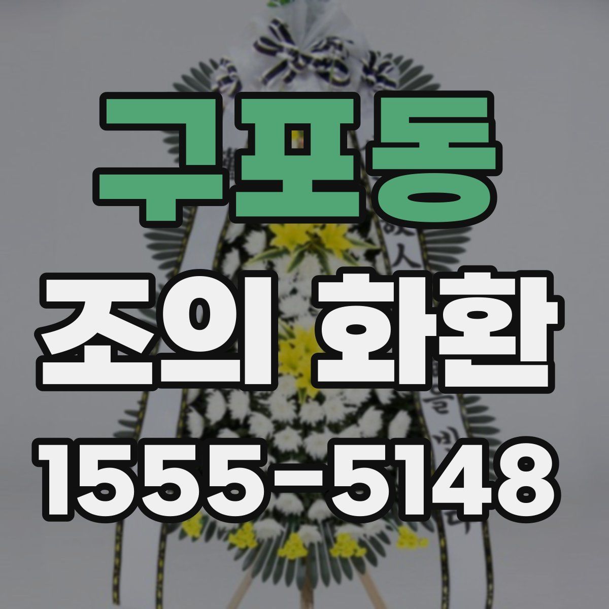 구포동 조의 화환