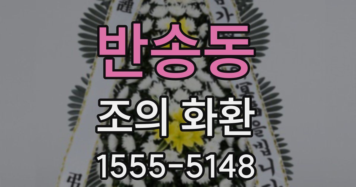 반송동 조의 화환