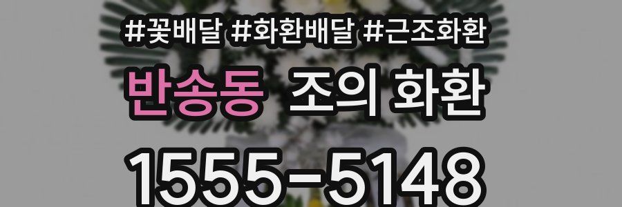 반송동 조의 화환