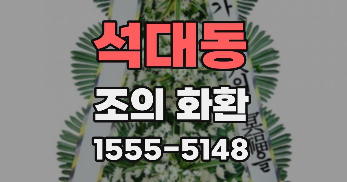 석대동 조의 화환