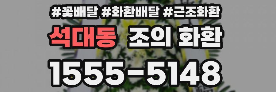 석대동 조의 화환