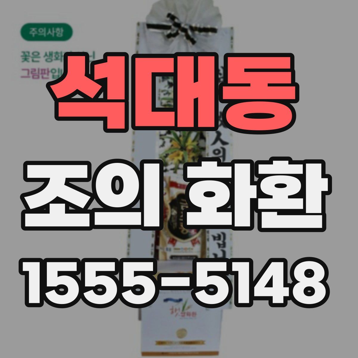 석대동 조의 화환
