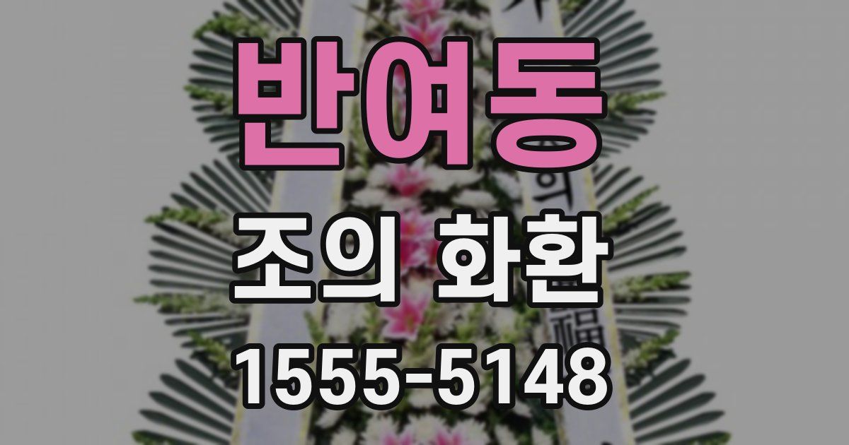 반여동 조의 화환