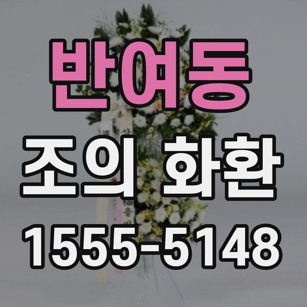 반여동 조의 화환