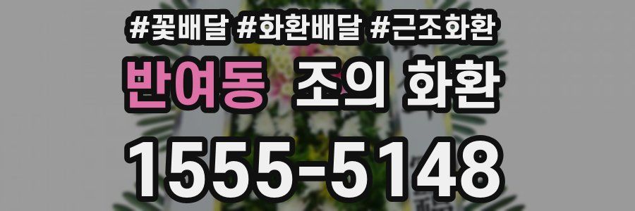 반여동 조의 화환