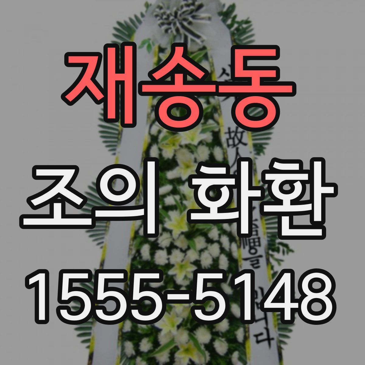 재송동 조의 화환