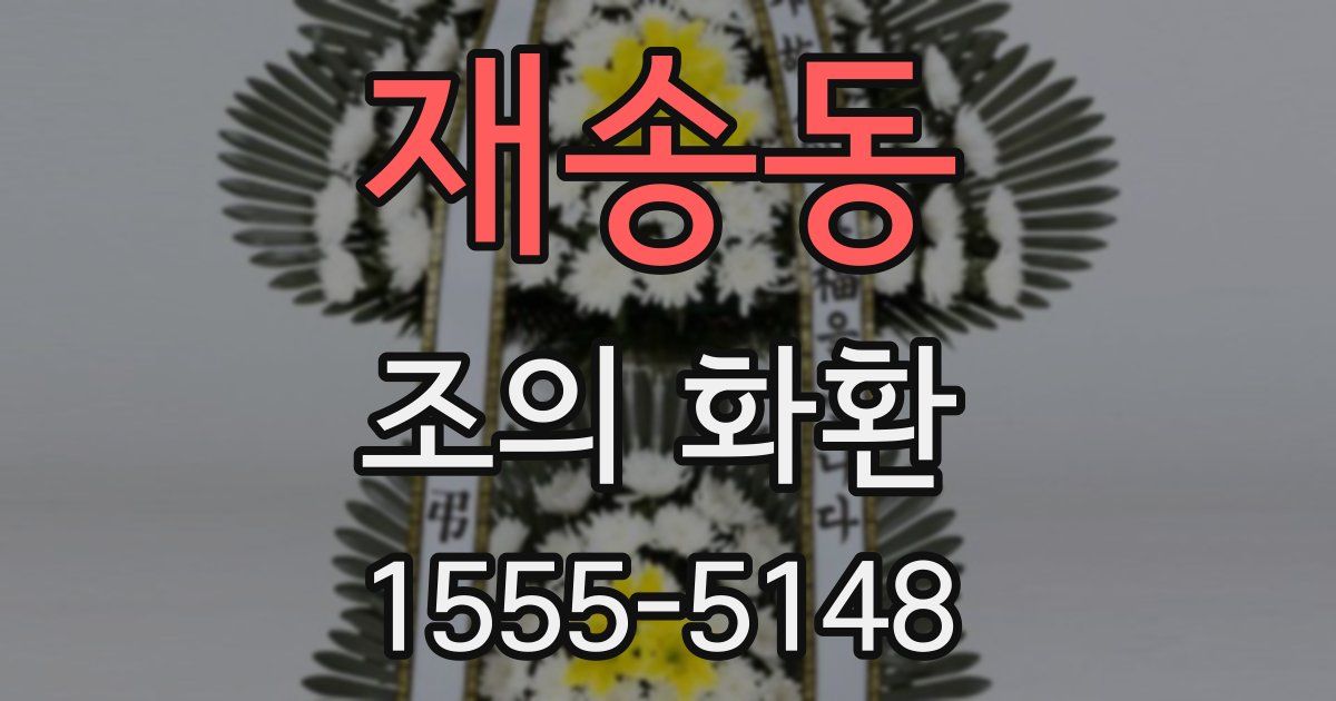 재송동 조의 화환