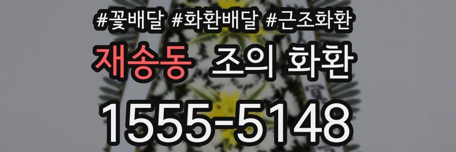 재송동 조의 화환