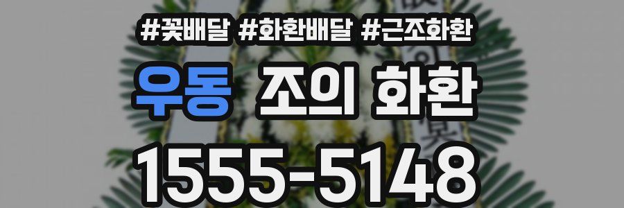 우동 조의 화환