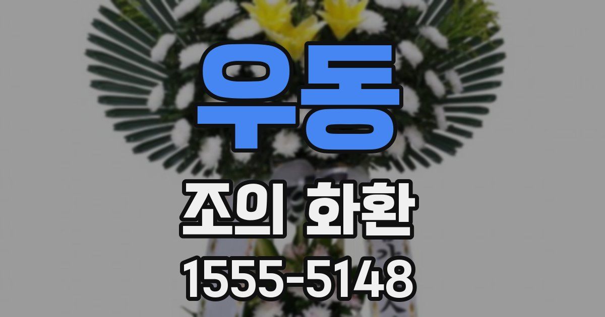 우동 조의 화환