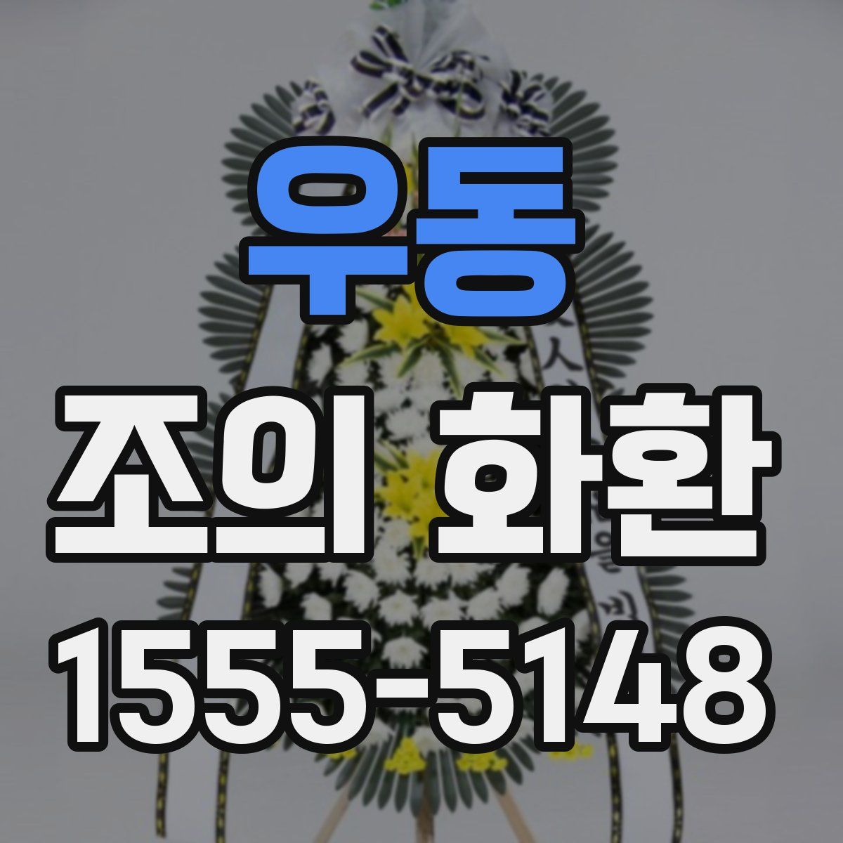 우동 조의 화환