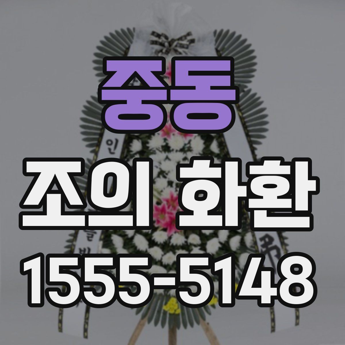 중동 조의 화환 당일 배송이 가능한 경우