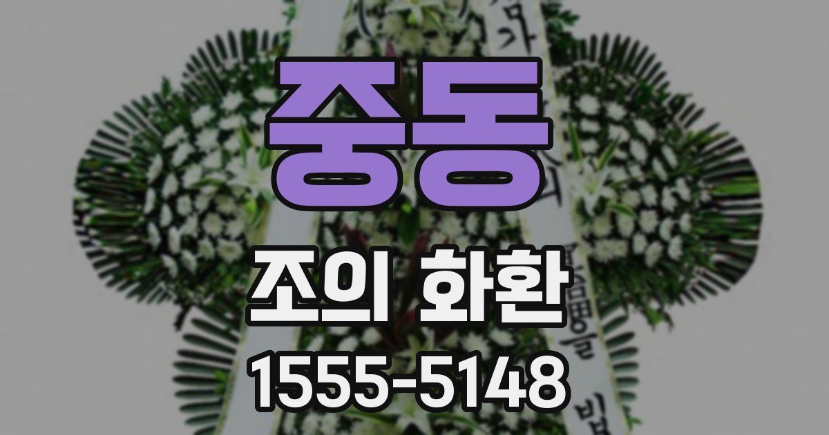 중동 조의 화환