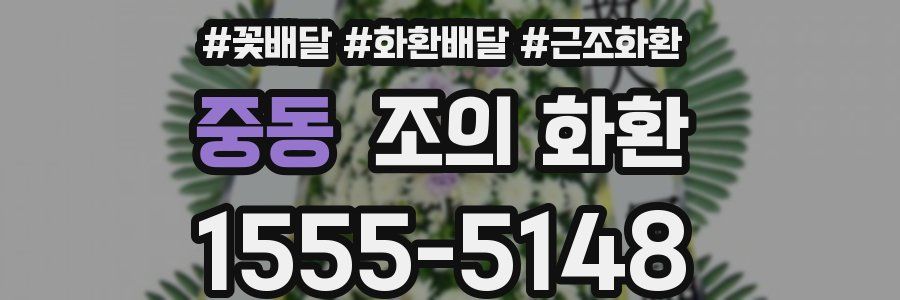 중동 조의 화환