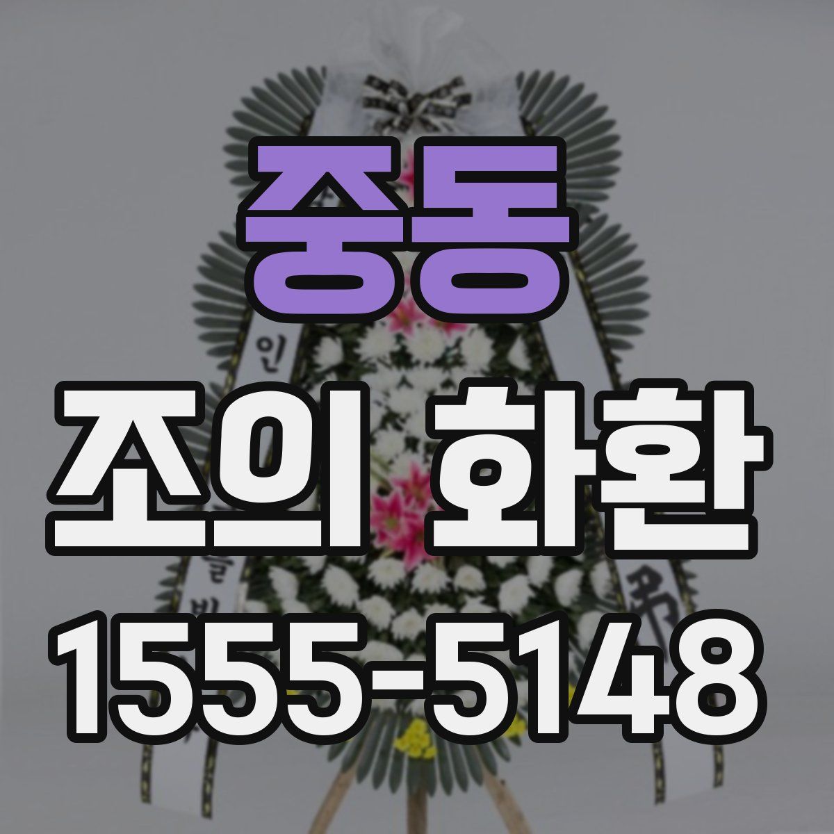 중동 조의 화환