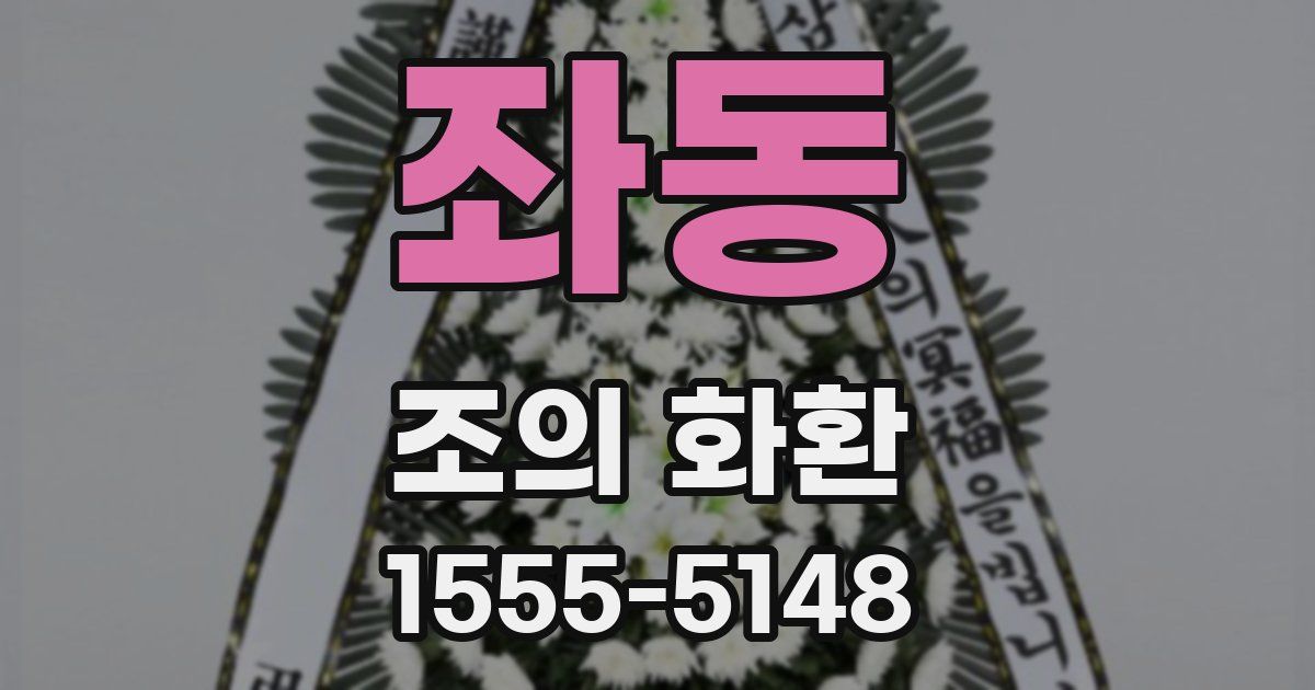 좌동 조의 화환