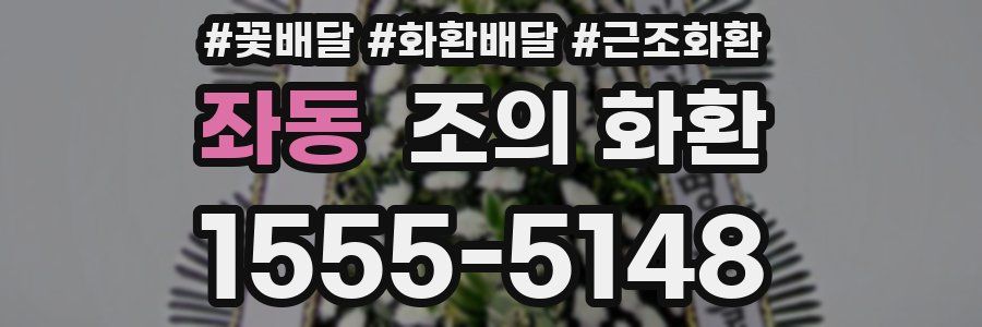 좌동 조의 화환
