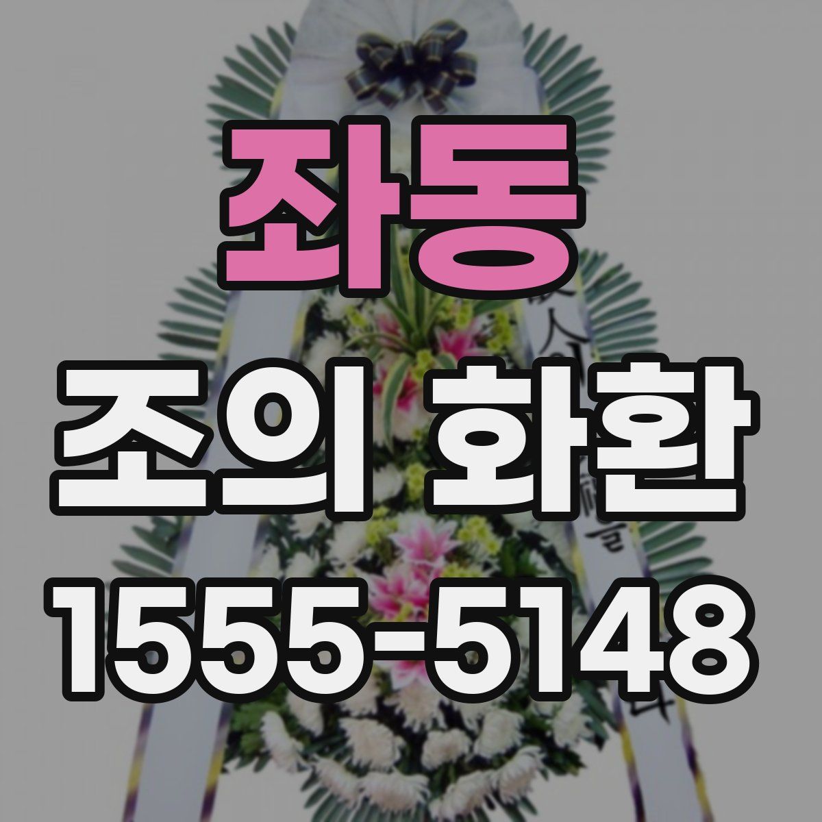 좌동 조의 화환