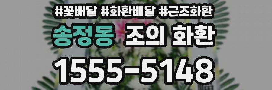 송정동 조의 화환