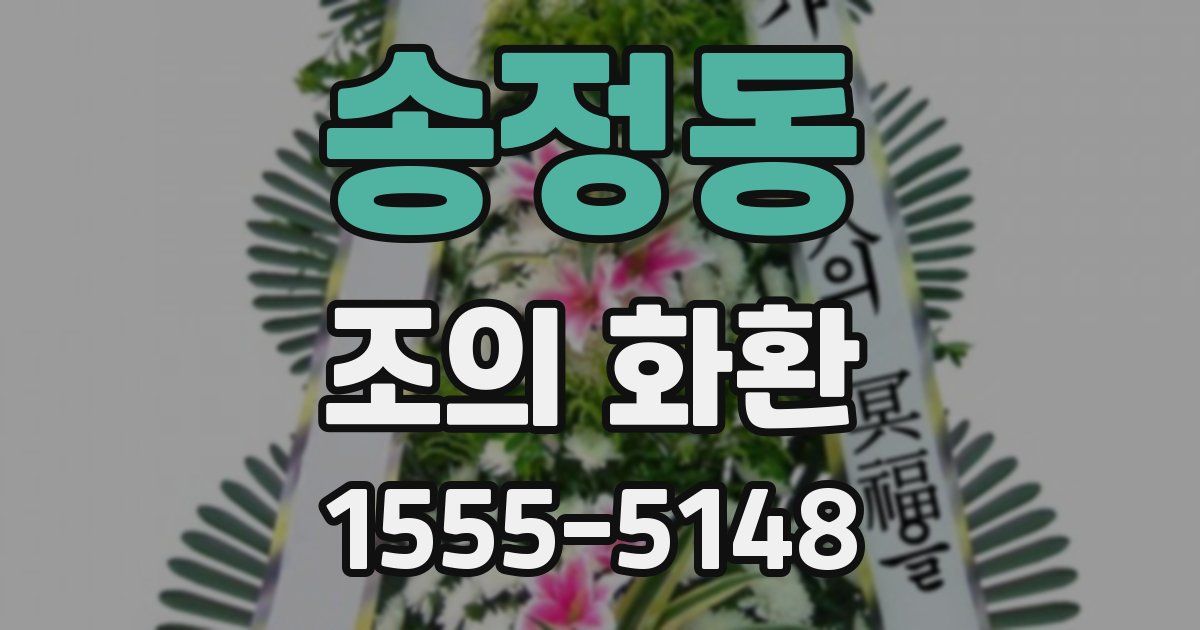 송정동 조의 화환