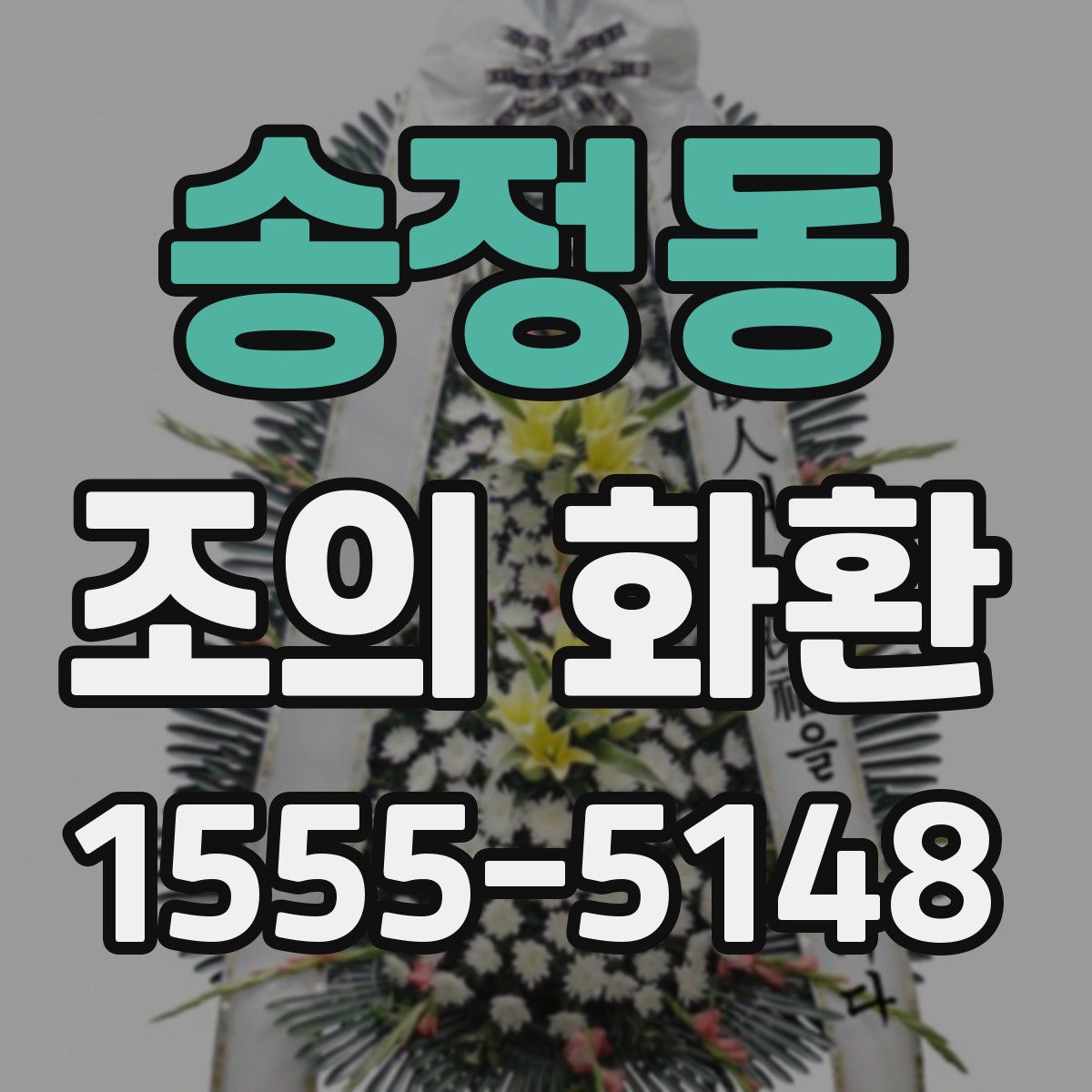 송정동 조의 화환