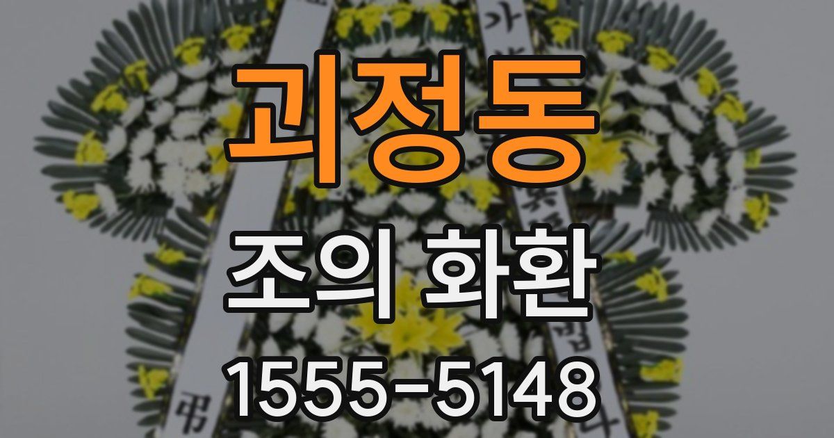 괴정동 조의 화환