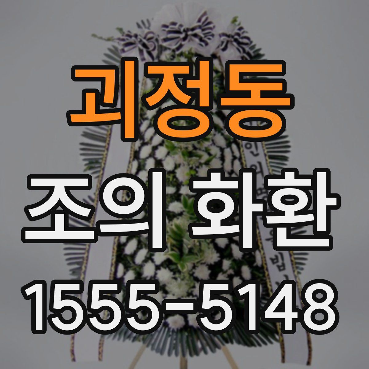 괴정동 조의 화환