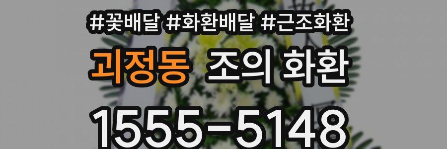 괴정동 조의 화환