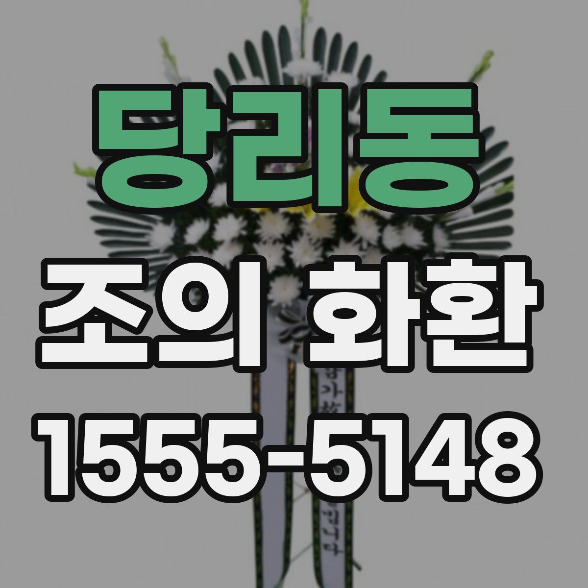 당리동 조의 화환