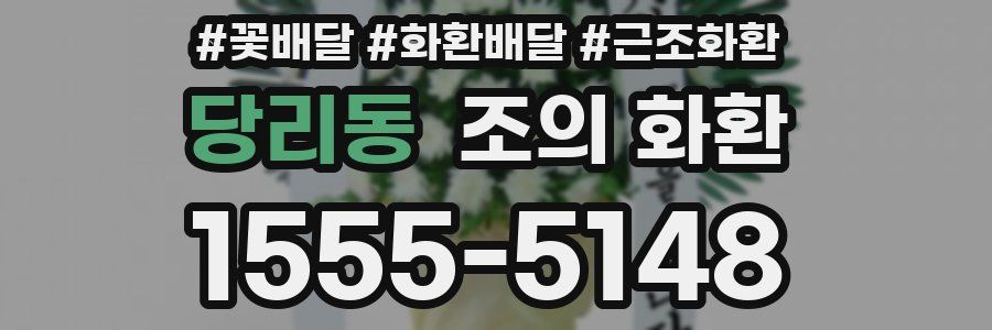 당리동 조의 화환