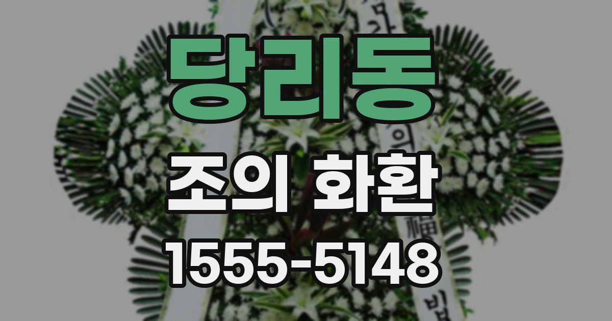 당리동 조의 화환
