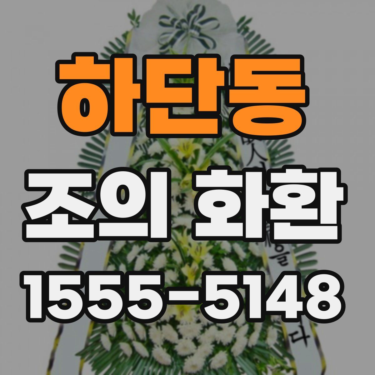 하단동 조의 화환