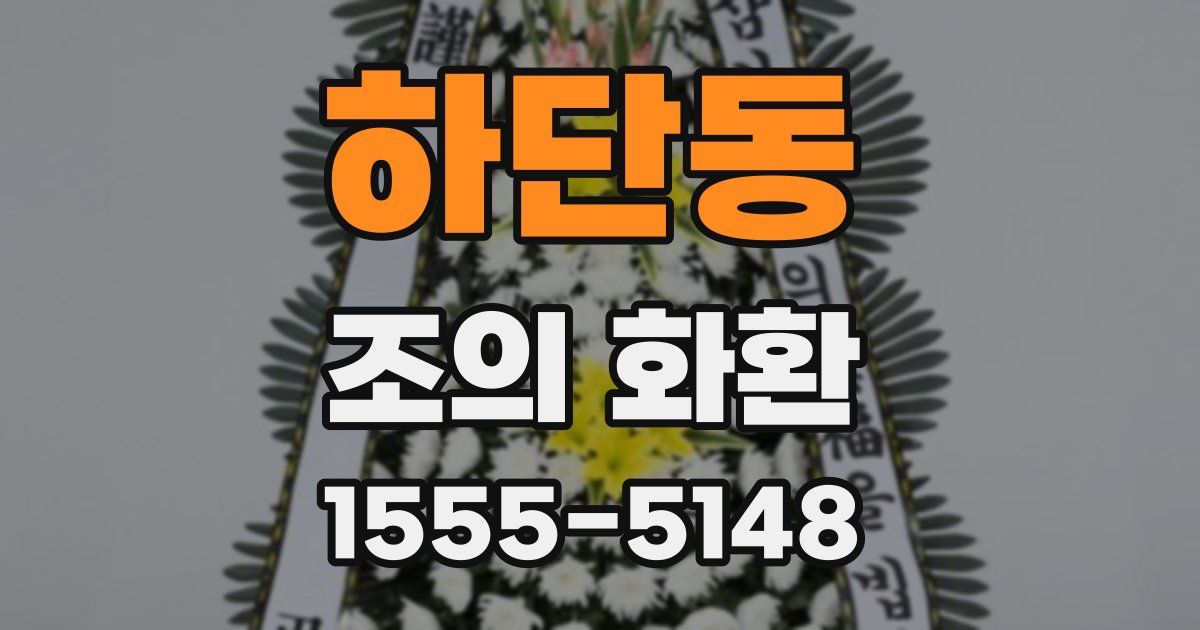 하단동 조의 화환