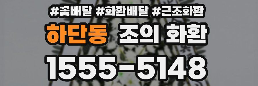 하단동 조의 화환
