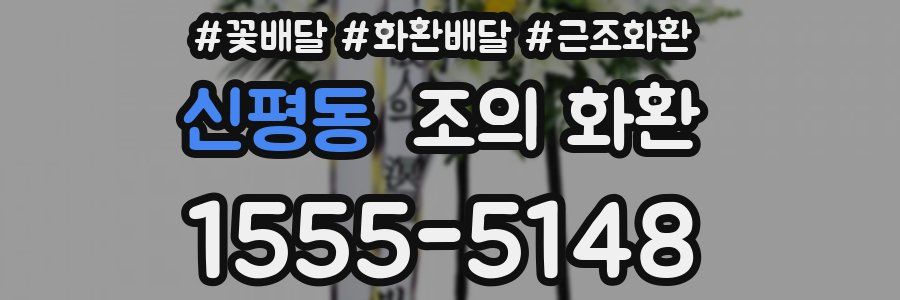 신평동 조의 화환