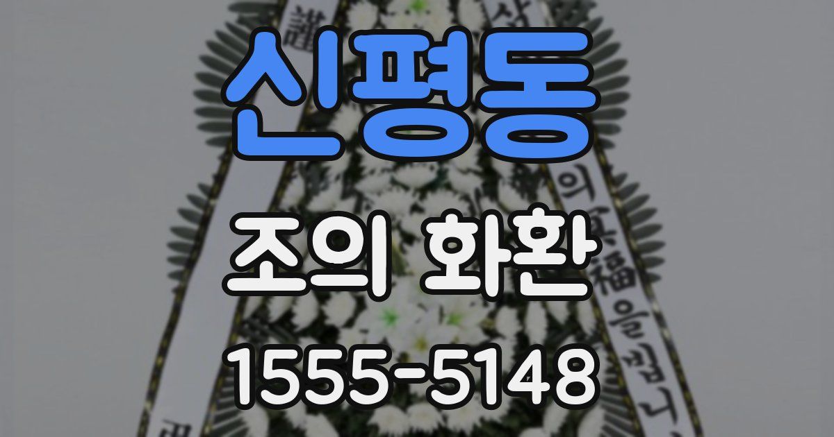 신평동 조의 화환