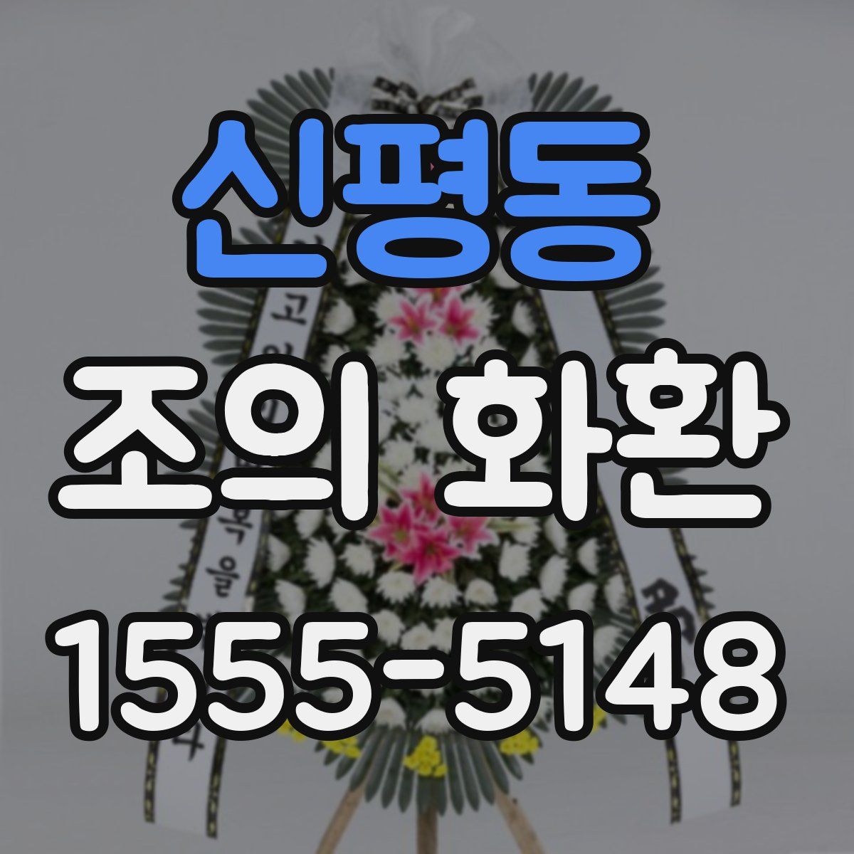 신평동 조의 화환