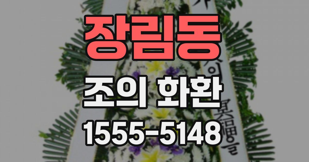 장림동 조의 화환