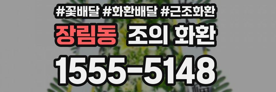 장림동 조의 화환