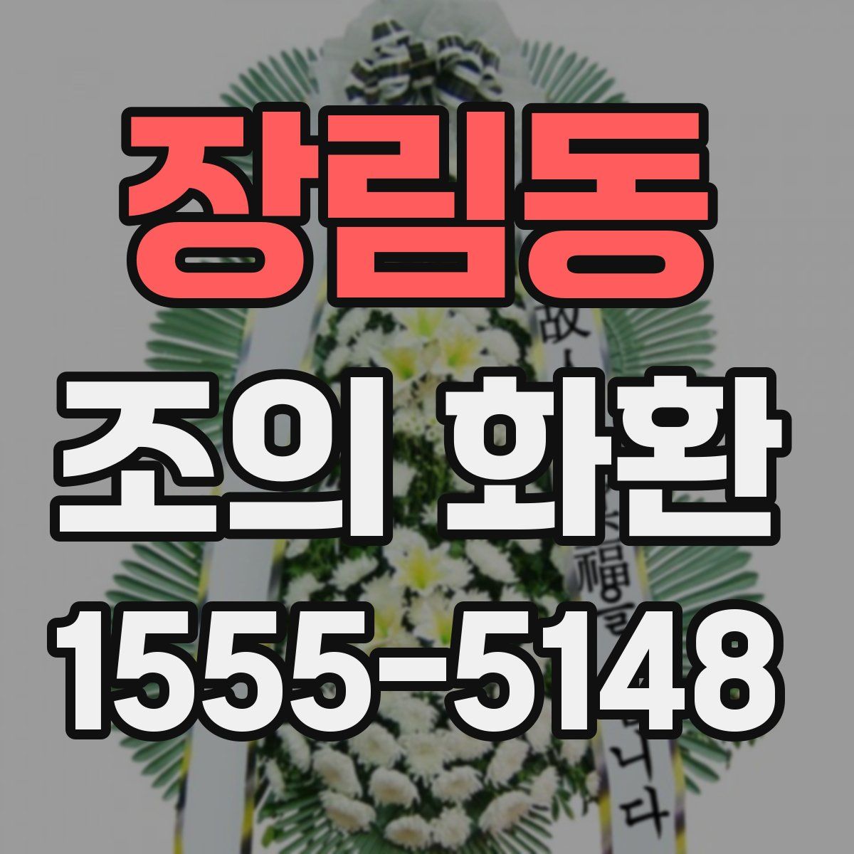 장림동 조의 화환